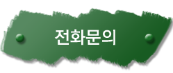 전화문의